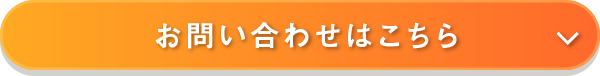 お問い合わせはこちら