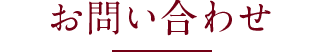 お問い合わせ