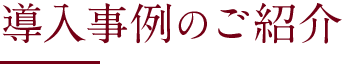 導入事例のご紹介