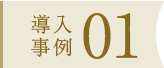 導入事例01