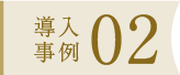 導入事例02