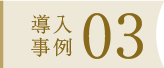 導入事例03