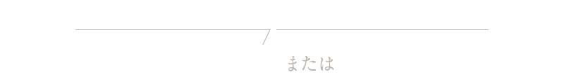 代行業務はお客様のご要望に合わせて柔軟に対応。すべての人事業務を代行または必要な部分のみ代行