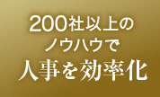 200社以上のノウハウで人事を効率化