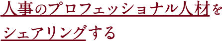 人事のプロフェッショナル人材をシェアリングする