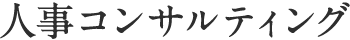 人事コンサルティング