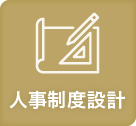 人事制度設計