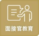 面接官教育