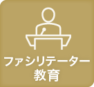 ファシリテーター教育