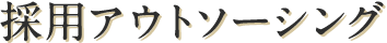採用アウトソーシング