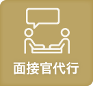 面接官代行