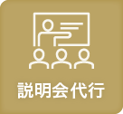 説明会代行