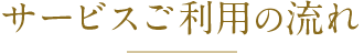 サービスご利用の流れ
