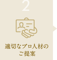 2.適切なプロ人材のご提案