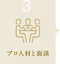 3.プロ人材と面談