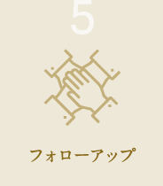 5.フォローアップ