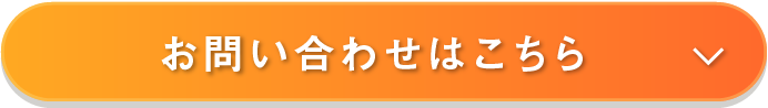 お問い合わせはこちら