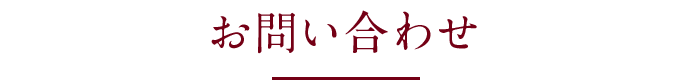 お問い合わせ