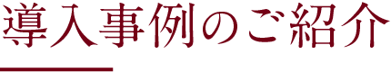 導入事例のご紹介