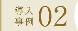 導入事例02