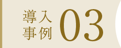 導入事例03