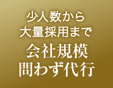 少人数から大量採用まで会社規模問わず代行