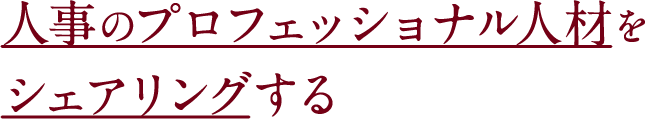 人事のプロフェッショナル人材をシェアリングする