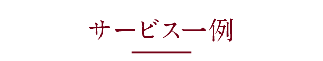 サービス一例