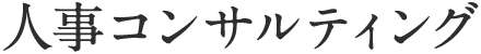 人事コンサルティング