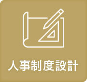 人事制度設計