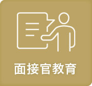 面接官教育