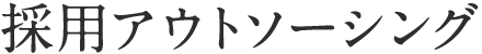 採用アウトソーシング