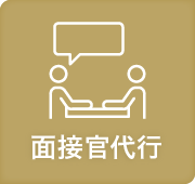 面接官代行