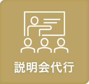 説明会代行