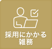 採用にかかる雑務