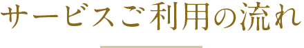 サービスご利用の流れ