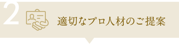 2.適切なプロ人材のご提案