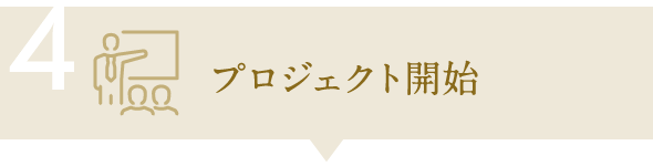 4.プロジェクト開始