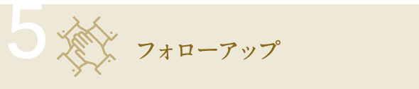 5.フォローアップ